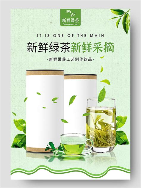绿色清新简约新鲜绿茶春茶茶叶海报图片下载 - 觅知网