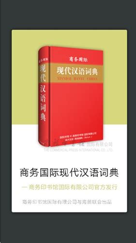现代汉语词典破解版下载|现代汉语词典免费版app 免激活码版v3.5.2 下载_当游网