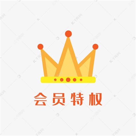 会员特权嘉年华皇冠素材图片免费下载-千库网