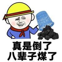 暴躁表情包_[标签:标题1]