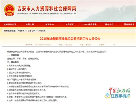 永新县面向社会公开招聘事业单位工作人员74名_吉安新闻网