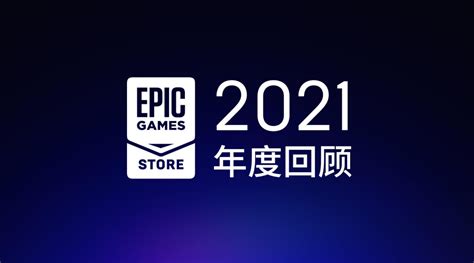 豪送百款游戏，Epic游戏商店2020年营收超7亿美元、用户达1.6亿 | 游戏大观 | GameLook.com.cn