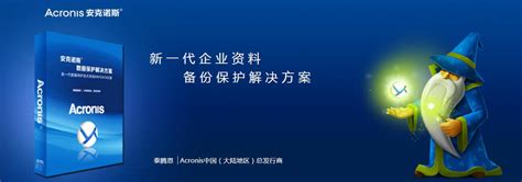 Acronis备份软件，安克诺斯虚拟机备份解决方案 - 中国存储网