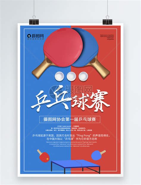 乒乓球运动比赛海报模板素材-正版图片401414100-摄图网