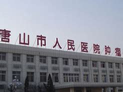 唐山百姓的空中医院来了——河北省专家组对唐山市人民医院互联网医院进行现场验收