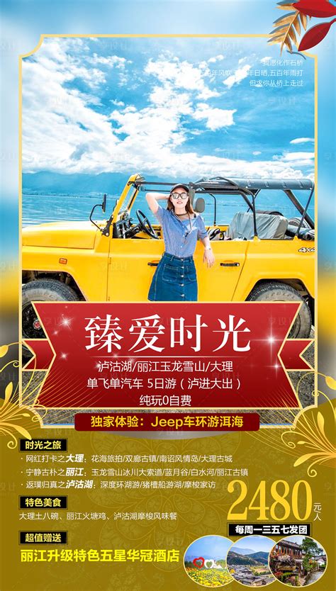 云南大理丽江旅游海报PSD广告设计素材海报模板免费下载-享设计