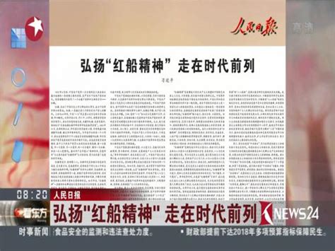 人民日报：弘扬“红船精神” 走在时代前列_ 视频中国