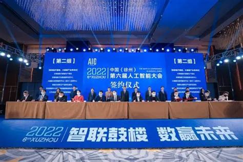 2022中国（徐州）第六届人工智能大会开幕 现场签约56.5亿元播_人工智能_AI资讯_工博士人工智能网
