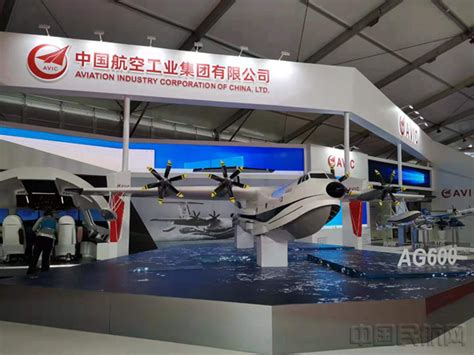 AG600首次走出国门 中国航空工业亮相莫斯科航展-中国民航网