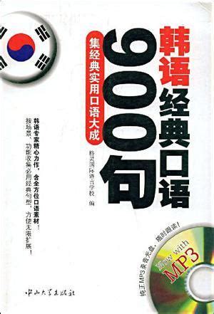 韩语经典口语900句图册_360百科