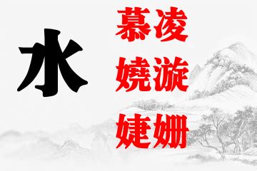 女孩五行喜水起名大全 - 五行起名 - 好八字起名网