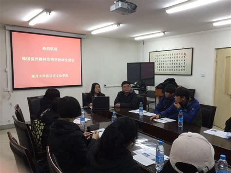韩国济州翰林高等学校师生访问汉语言文化学院-综合新闻-南开大学