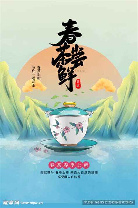 春茶国潮促销宣传海报设计图__广告设计_广告设计_设计图库_昵图网nipic.com