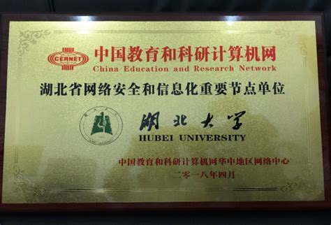 我校被授予“中国教育和科研计算机网湖北省网络安全和信息化重要节点单位”-湖北大学信息化建设与管理处--欢迎您！