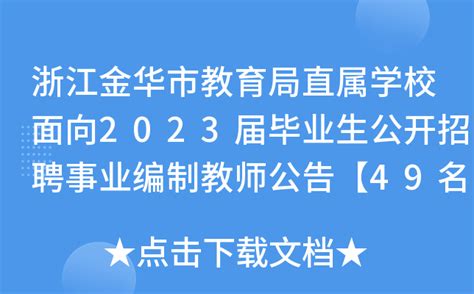 浙江金华市教育局直属学校面向2023届毕业生公开招聘事业编制教师公告【49名】