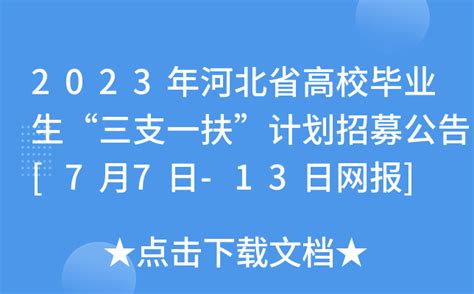 2023年河北省高校毕业生“三支一扶”计划招募公告[7月7日-13日网报]