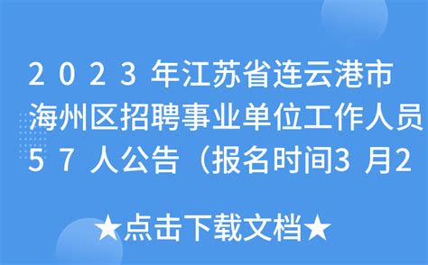 2023年江苏省连云港市海州区招聘事业单位工作人员57人公告（报名时间3月22日-24日）