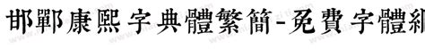 邯郸康熙字典免费下载_在线字体预览转换 - 免费字体网