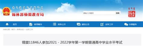 内蒙古锡林郭勒盟2021-2022学年第一学期普通高中学业水平考试11846人参加