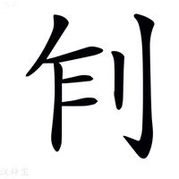 (乍+刂)组成的字怎么读?_拼音,意思,字典释义 - - 《汉语大字典》 - 汉辞宝
