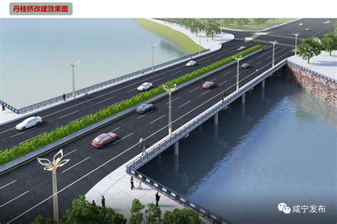 咸宁丹桂桥即将改造升级，效果图来了！_长江云 - 湖北网络广播电视台官方网站