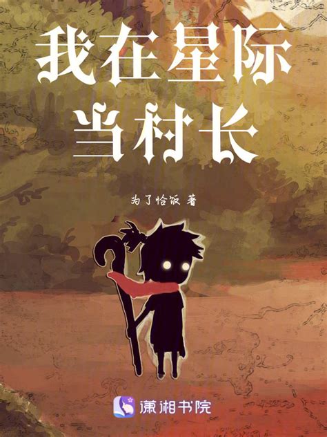 《我在星际当村长》小说在线阅读-起点中文网