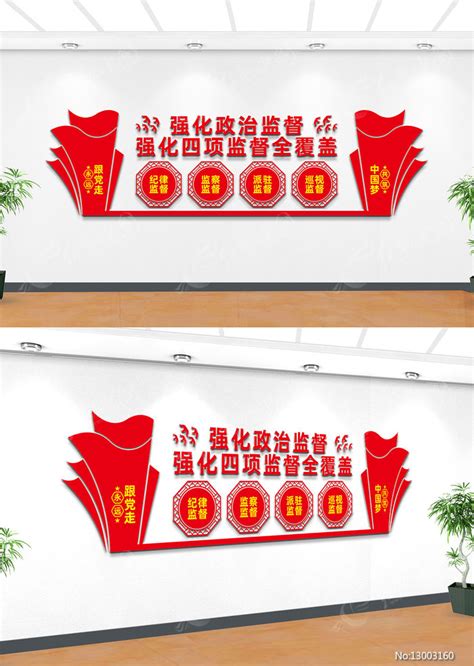 强化四项监督文化墙设计图片下载_红动中国
