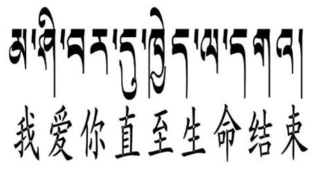 請問.藏語.我愛你的寫法.希望真正懂的人來回答.謝謝.