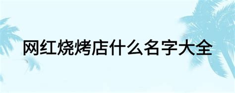 “小倪烧烤”吸塑灯箱门头招牌案例-上海恒心广告集团有限公司