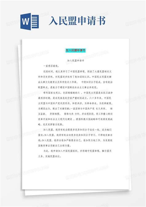 实用的加入民盟的申请书完整版Word模板下载_熊猫办公
