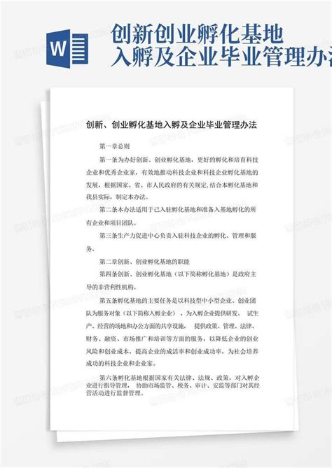 创新创业孵化基地入孵及企业毕业管理办法Word模板下载_编号lkzaezpx_熊猫办公