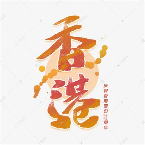 香港手写字体艺术字设计图片-千库网