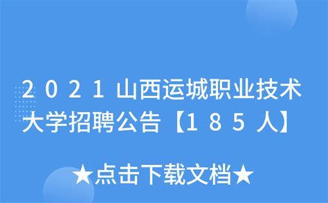 2021年山西省运城市新绛县事业单位工作人员招聘公告【184人】