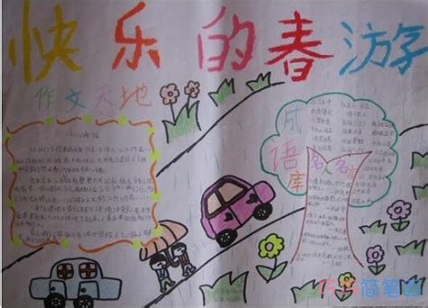 小学生快乐的春游,作文天地的手抄报怎么画简单又好看 - 巧巧简笔画