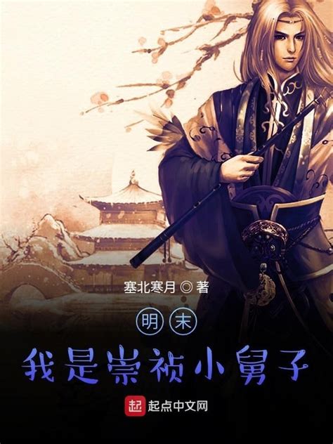 《明末，我是崇祯小舅子》小说在线阅读-起点中文网