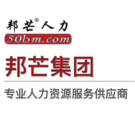 广东邦芒外包服务有限公司中山分公司2024年最新招聘信息、职位列表-才通国际人才网 job001.cn