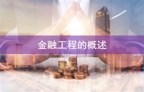 金融工程专业怎么样_金融工程专业主要学什么_就业前景怎么样?_4221学习网