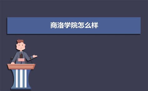 商洛学院排名2023年最新排名 全国排名第829名