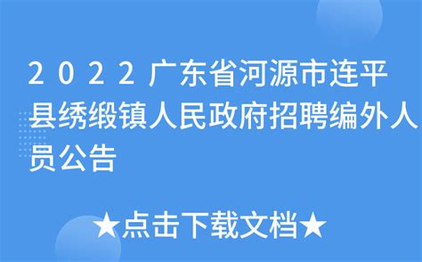 2022广东省河源市连平县绣缎镇人民政府招聘编外人员公告
