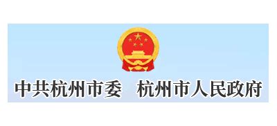 杭州市人民政府_www.hangzhou.gov.cn