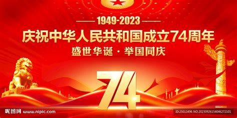 国庆节74周年图片-国庆节74周年素材免费下载-包图网