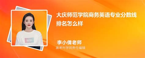 大庆师范学院的商务英语专业分数线(附2020-2022最低分排名怎么样)