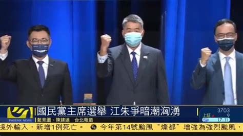 中国国民党主席选举因疫情被迫延期 党中央研议通讯投票可能性_凤凰网视频_凤凰网