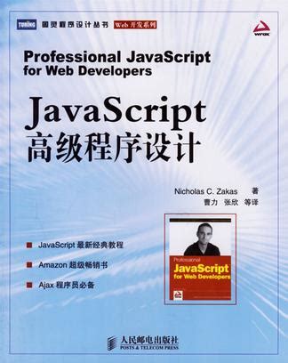 web前端开发人员必读_JavaScript高级程序设计书评-查字典图书网