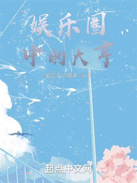 《娱乐圈中的大亨》小说在线阅读-起点中文网