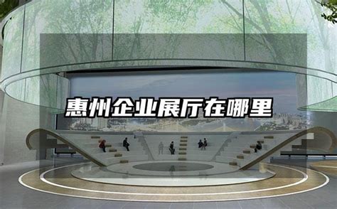 惠州企业展厅在哪里-火星时代