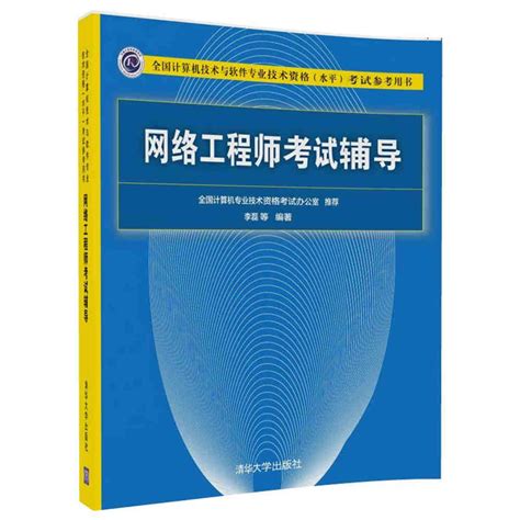 清华大学出版社-图书详情-《网络工程师考试辅导》