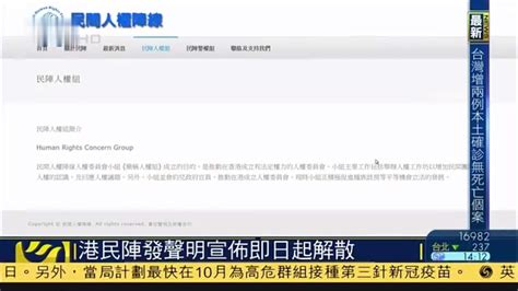 香港民阵发声明宣布即日起解散_凤凰网视频_凤凰网