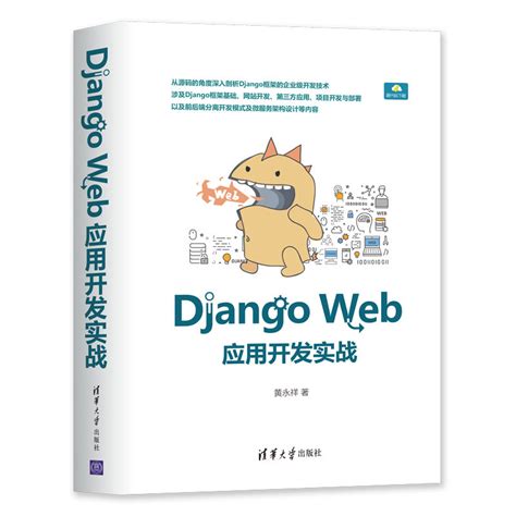 清华大学出版社-图书详情-《Django Web应用开发实战》
