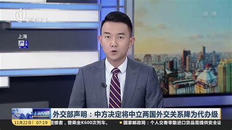 外交部声明：中方决定将中立两国外交关系降为代办级_凤凰网视频_凤凰网